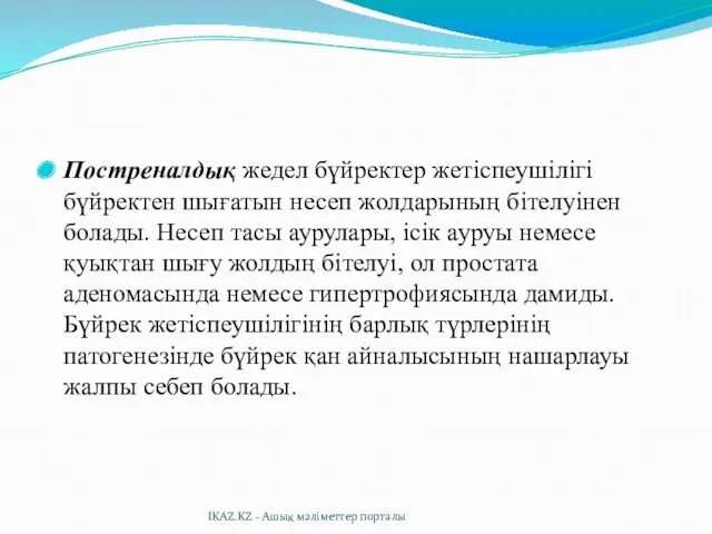 Постреналдық жедел бүйректер жетіспеушілігі бүйректен шығатын несеп жолдарының бітелуінен болады.