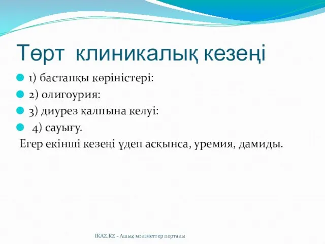 Төрт клиникалық кезеңі 1) бастапқы көріністері: 2) олигоурия: 3) диурез