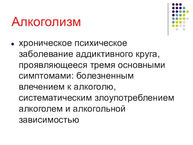 Алкоголизм хроническое психическое заболевание аддиктивного круга, проявляющееся тремя основными симптомами: болезненным влечением к