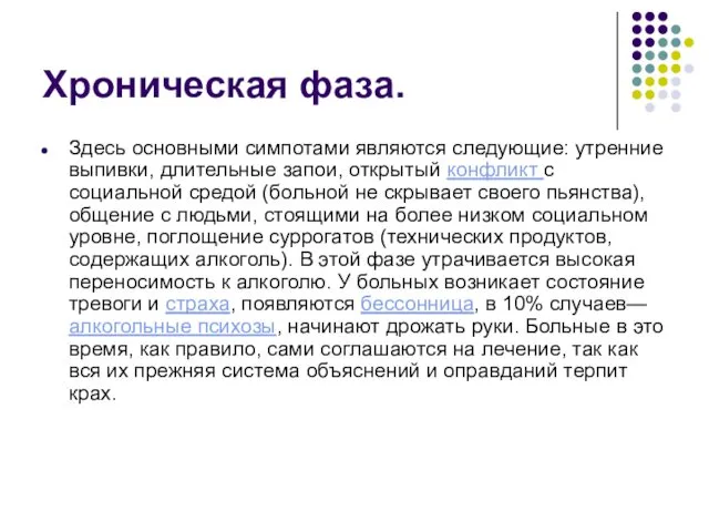 Хроническая фаза. Здесь основными симпотами являются следующие: утренние выпивки, длительные запои, открытый конфликт