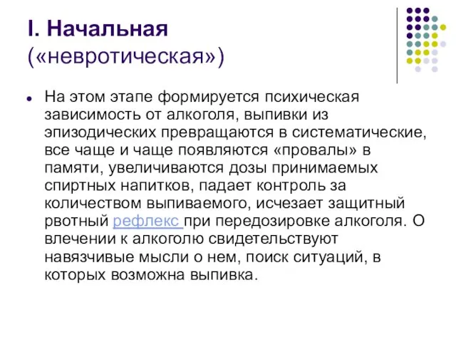 I. Начальная («невротическая») На этом этапе формируется психическая зависимость от алкоголя, выпивки из