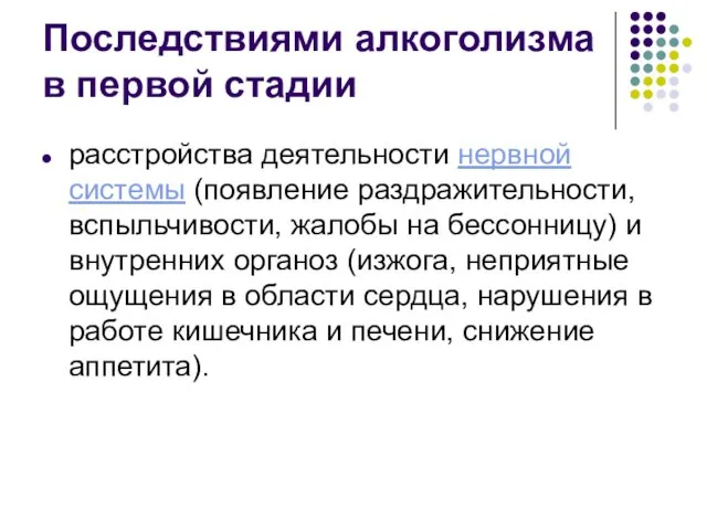 Последствиями алкоголизма в первой стадии расстройства деятельности нервной системы (появление раздражительности, вспыльчивости, жалобы