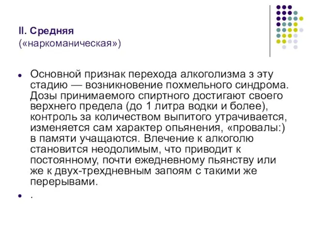 II. Средняя («наркоманическая») Основной признак перехода алкоголизма з эту стадию — возникновение похмельного