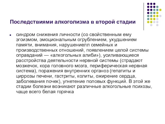 Последствиями алкоголизма в второй стадии синдром снижения личности (со свойственным ему эгоизмом, эмоциональным