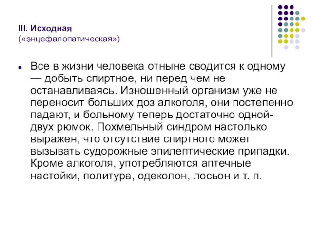 III. Исходная («энцефалопатическая») Все в жизни человека отныне сводится к одному — добыть