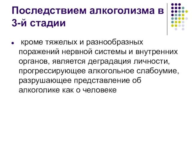 Последствием алкоголизма в 3-й стадии кроме тяжелых и разнообразных поражений нервной системы и