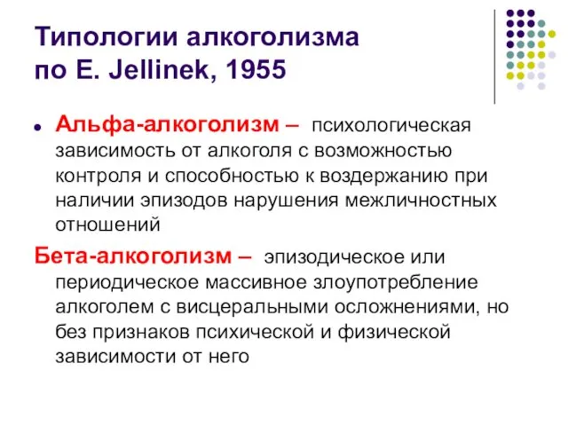 Типологии алкоголизма по E. Jellinek, 1955 Альфа-алкоголизм – психологическая зависимость от алкоголя с