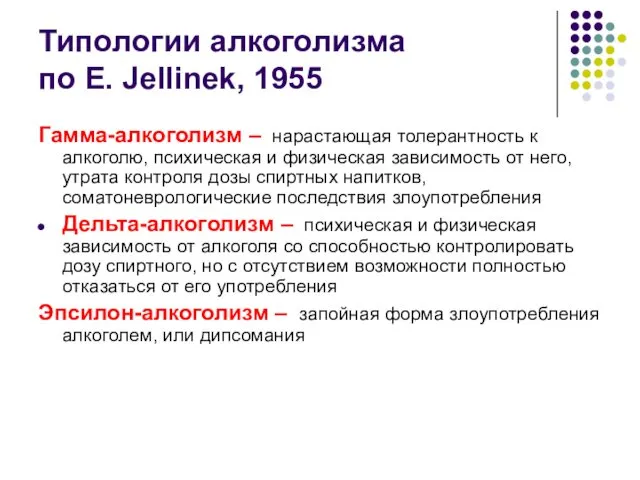 Типологии алкоголизма по E. Jellinek, 1955 Гамма-алкоголизм – нарастающая толерантность к алкоголю, психическая
