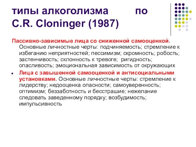 типы алкоголизма по C.R. Cloninger (1987) Пассивно-зависимые лица со сниженной самооценкой. Основные личностные