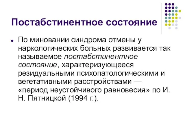 Постабстинентное состояние По миновании синдрома отмены у наркологических больных развивается так называемое постабстинентное