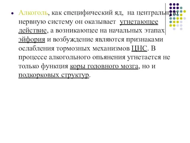 Алкоголь, как специфический яд, на центральную нервную систему он оказывает угнетающее действие, а