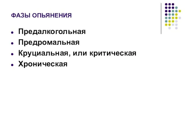 ФАЗЫ ОПЬЯНЕНИЯ Предалкогольная Предромальная Круциальная, или критическая Хроническая