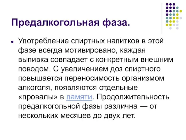 Предалкогольная фаза. Употребление спиртных напитков в этой фазе всегда мотивировано, каждая выпивка совпадает