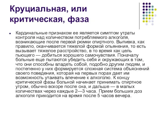 Круциальная, или критическая, фаза Кардинальные признаком ее является симптом утраты контроля над количеством