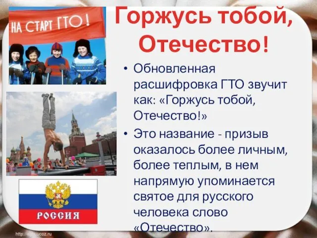 Горжусь тобой, Отечество! Обновленная расшифровка ГТО звучит как: «Горжусь тобой, Отечество!» Это название