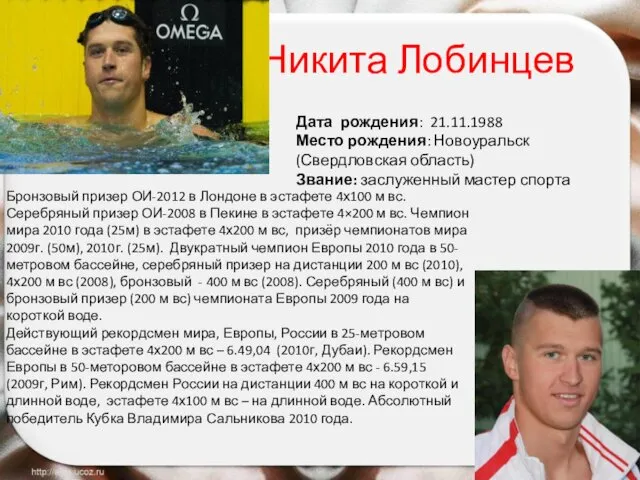 Никита Лобинцев Бронзовый призер ОИ-2012 в Лондоне в эстафете 4х100 м вс. Серебряный