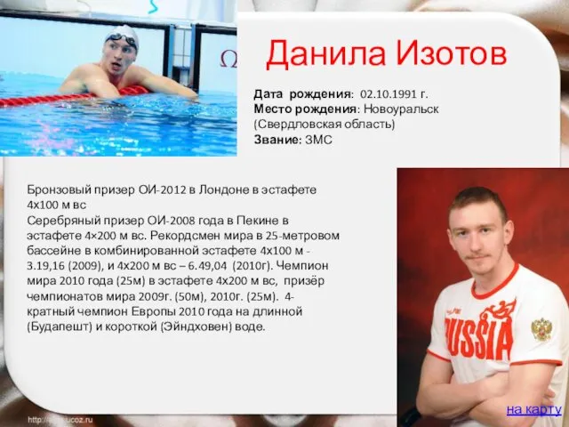 Данила Изотов Бронзовый призер ОИ-2012 в Лондоне в эстафете 4х100