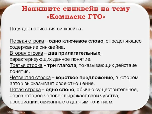 Напишите синквейн на тему «Комплекс ГТО» Порядок написания синквейна: Первая