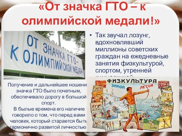 «От значка ГТО – к олимпийской медали!» Так звучал лозунг, вдохновлявший миллионы советских