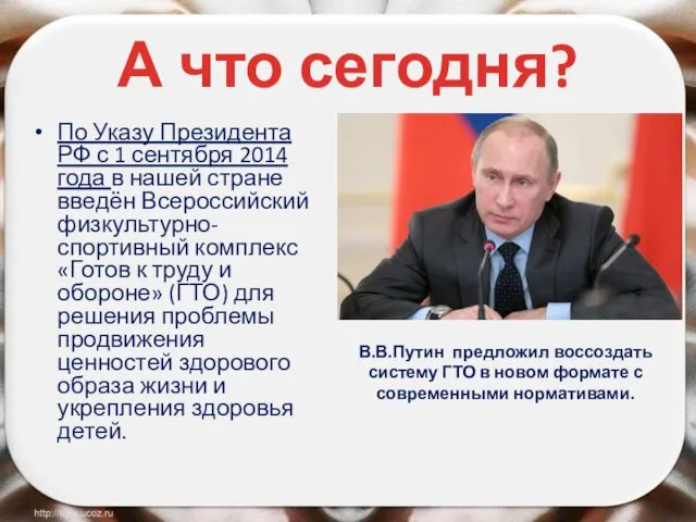 А что сегодня? По Указу Президента РФ с 1 сентября 2014 года в