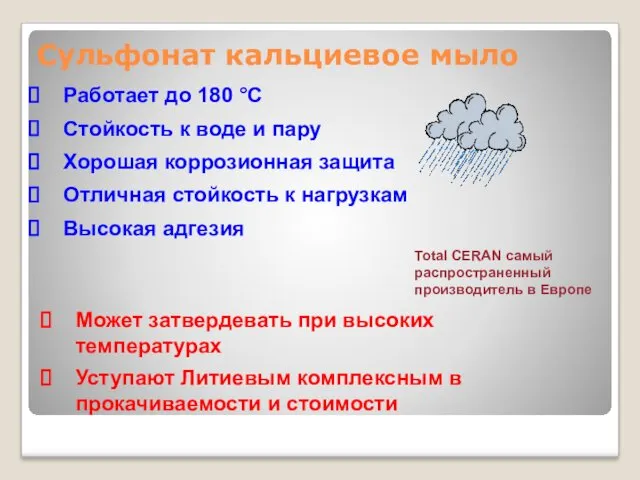 Работает до 180 °C Стойкость к воде и пару Хорошая