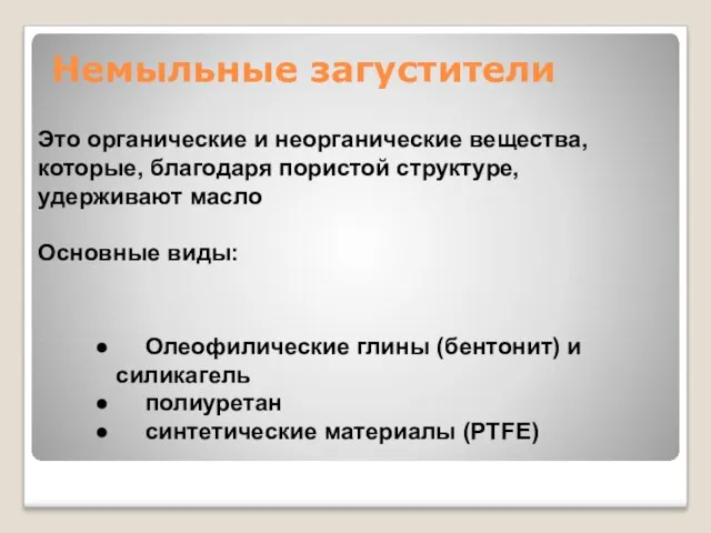 Это органические и неорганические вещества, которые, благодаря пористой структуре, удерживают