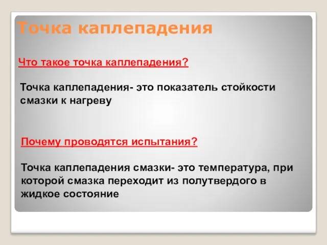 Что такое точка каплепадения? Точка каплепадения- это показатель стойкости смазки