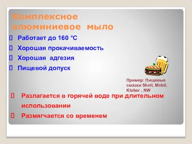 Работает до 160 °C Хорошая прокачиваемость Хорошая адгезия Пищевой допуск