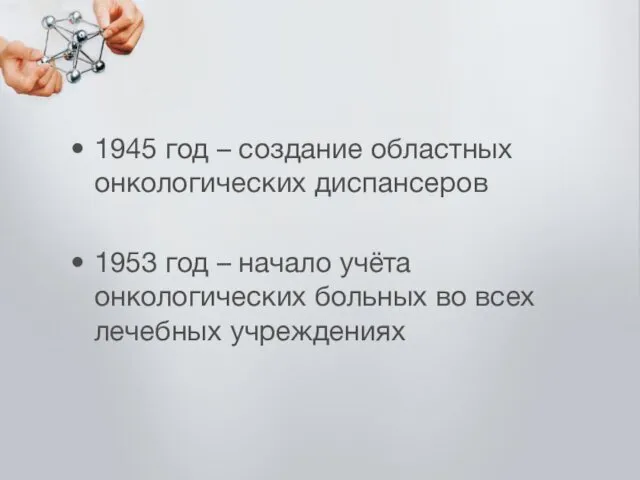 1945 год – создание областных онкологических диспансеров 1953 год –