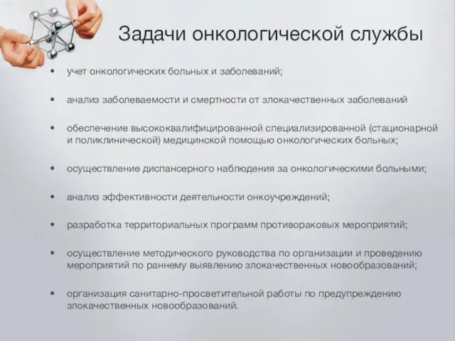 Задачи онкологической службы учет онкологических больных и заболеваний; анализ заболеваемости