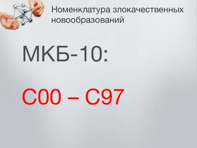 Номенклатура злокачественных новообразований МКБ-10: С00 – С97