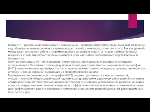 Магнитно – резонансная томография позвоночника — наиболее информативный, точный и