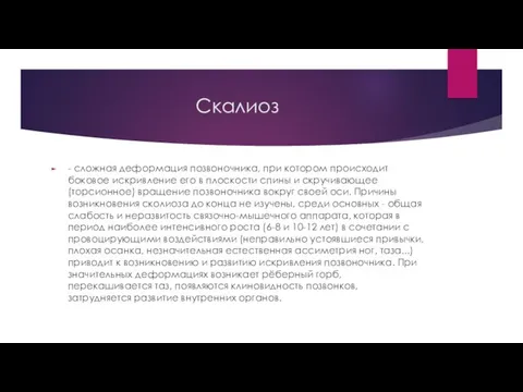 Скалиоз - сложная деформация позвоночника, при котором происходит боковое искривление