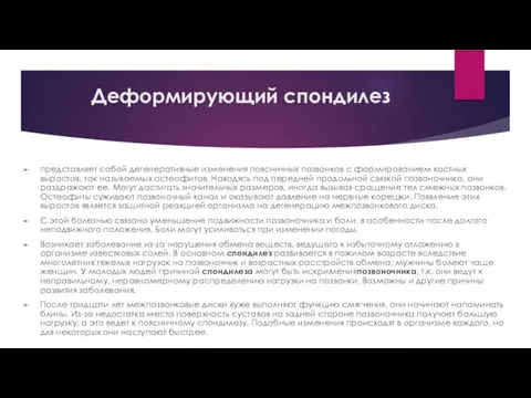 Деформирующий спондилез представляет собой дегенеративные изменения поясничных позвонков с формированием