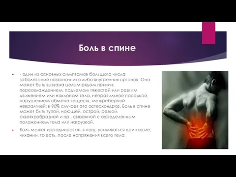 Боль в спине - один из основных симптомов большого числа