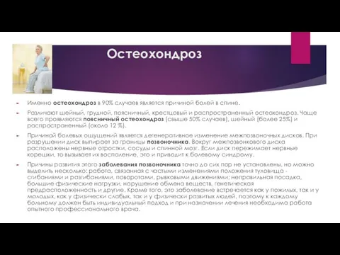 Остеохондроз Именно остеохондроз в 90% случаев является причиной болей в