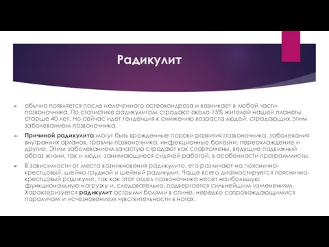 Радикулит обычно появляется после нелеченного остеохондроза и возникает в любой