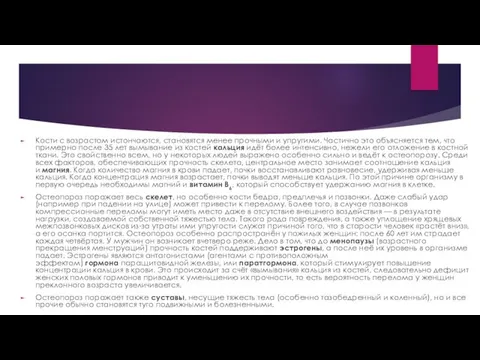 Кости с возрастом истончаются, становятся менее прочными и упругими. Частично