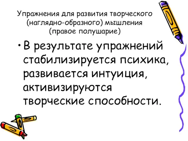 Упражнения для развития творческого (наглядно-образного) мышления (правое полушарие) В результате упражнений стабилизируется психика,