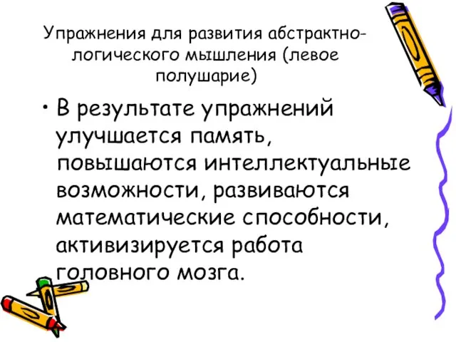 Упражнения для развития абстрактно-логического мышления (левое полушарие) В результате упражнений