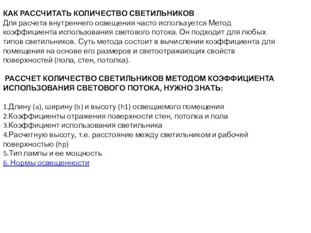 КАК РАССЧИТАТЬ КОЛИЧЕСТВО СВЕТИЛЬНИКОВ Для расчета внутреннего освещения часто используется