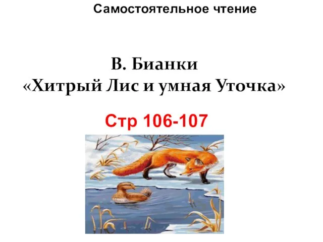 В. Бианки «Хитрый Лис и умная Уточка» Самостоятельное чтение Стр 106-107