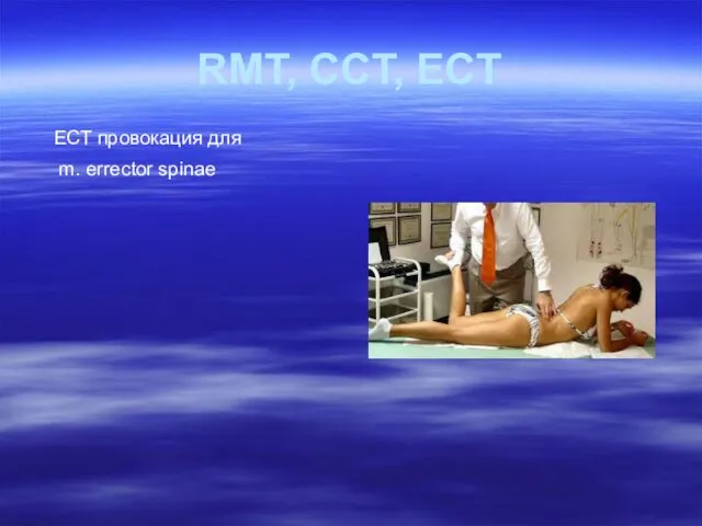 ЕСТ провокация для m. errector spinae RMT, CCT, ECT
