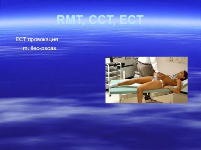 ЕСТ провокация m. ileo-psoas RMT, CCT, ECT