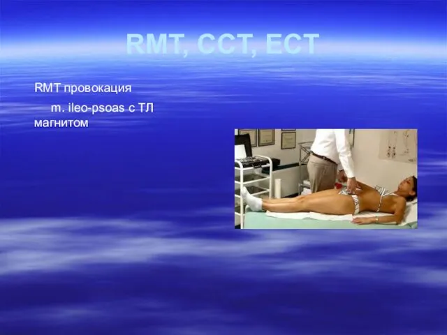 RMT провокация m. ileo-psoas с ТЛ магнитом RMT, CCT, ECT