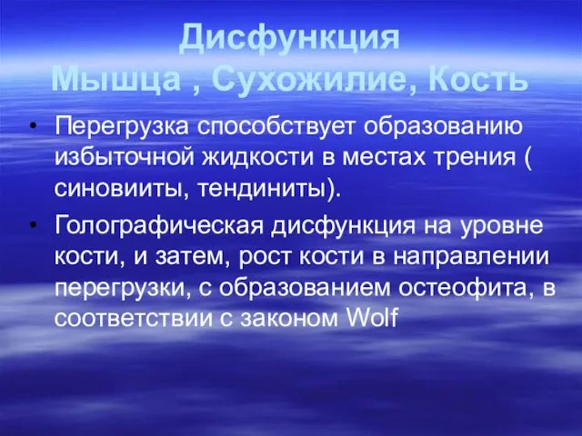 Дисфункция Мышца , Сухожилие, Кость Перегрузка способствует образованию избыточной жидкости