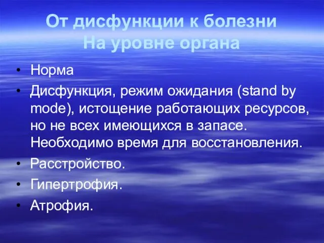 От дисфункции к болезни На уровне органа Норма Дисфункция, режим