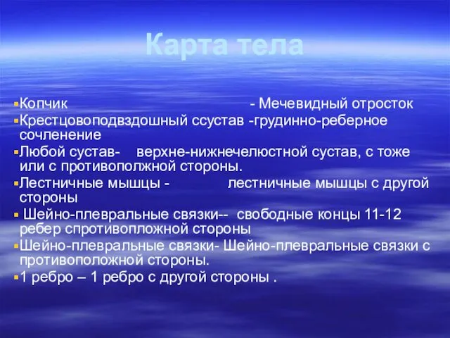 Карта тела Копчик - Мечевидный отросток Крестцовоподвздошный ссустав -грудинно-реберное сочленение