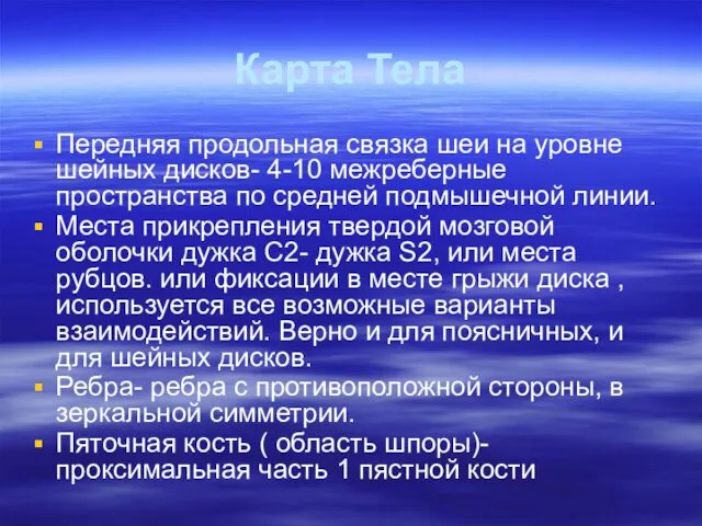 Карта Тела Передняя продольная связка шеи на уровне шейных дисков-