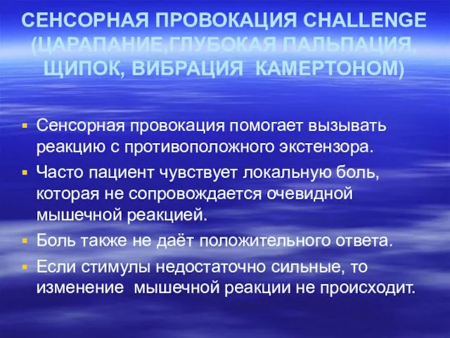 СЕНСОРНАЯ ПРОВОКАЦИЯ CHALLENGE (ЦАРАПАНИЕ,ГЛУБОКАЯ ПАЛЬПАЦИЯ,ЩИПОК, ВИБРАЦИЯ КАМЕРТОНОМ) Сенсорная провокация помогает